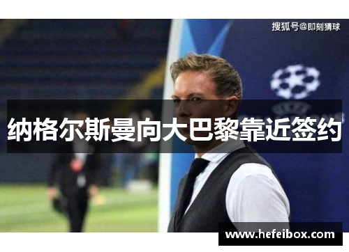 纳格尔斯曼向大巴黎靠近签约