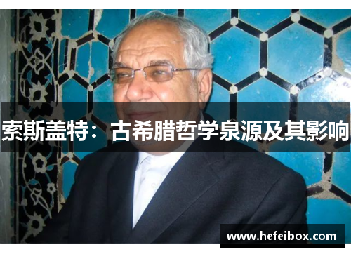 索斯盖特：古希腊哲学泉源及其影响