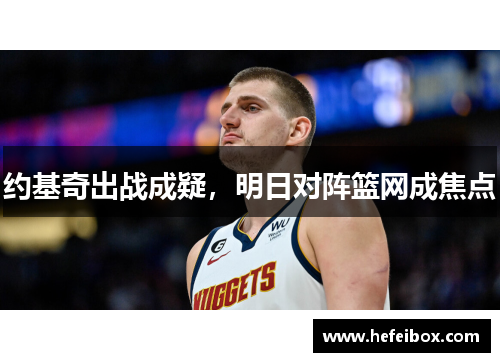 约基奇出战成疑，明日对阵篮网成焦点