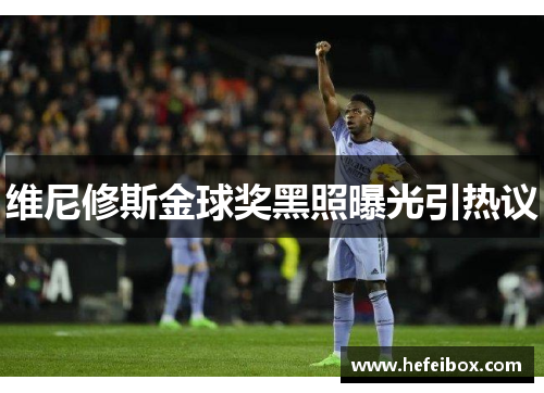 维尼修斯金球奖黑照曝光引热议