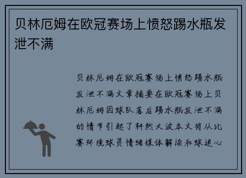 贝林厄姆在欧冠赛场上愤怒踢水瓶发泄不满