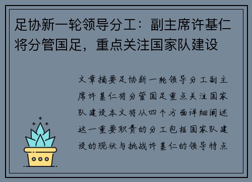 足协新一轮领导分工：副主席许基仁将分管国足，重点关注国家队建设