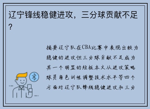 辽宁锋线稳健进攻，三分球贡献不足？