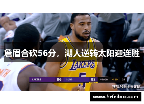 詹眉合砍56分，湖人逆转太阳迎连胜