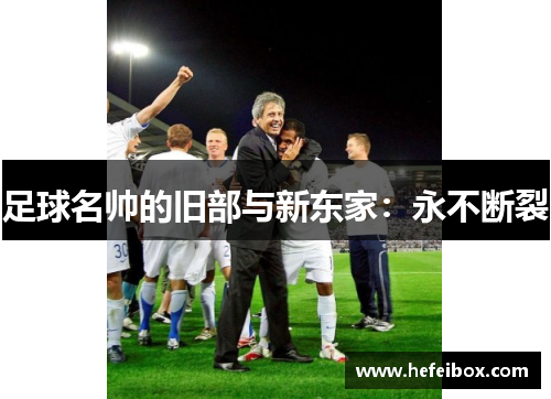 足球名帅的旧部与新东家：永不断裂