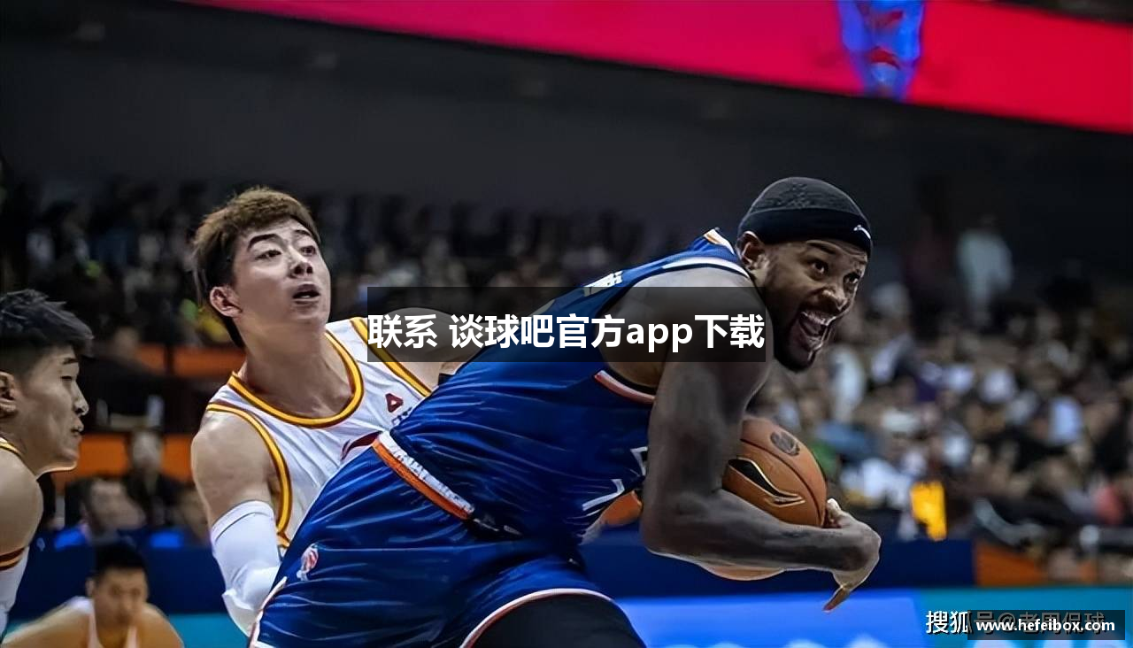 联系 谈球吧官方app下载